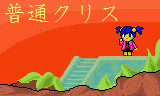 普通クリス
