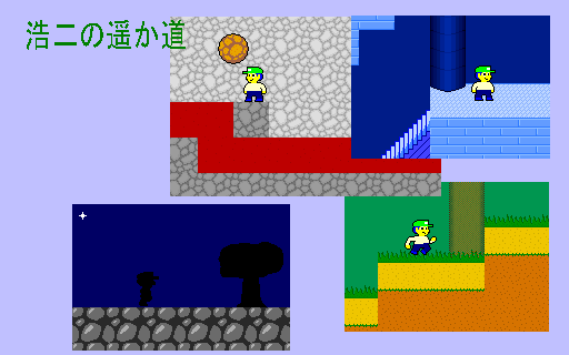 浩二の遥か道