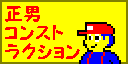 正男コンストラクション