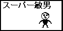 スーパー敏男