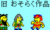 旧 おそらく作品