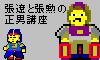 張遼と張勲の正男講座