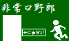 非常口野郎