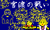 官渡の戦い