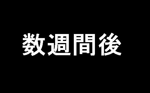 エンディング